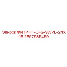 2657985459 ФИТИНГ-OFS-SWVL-24X-16 Epiroc