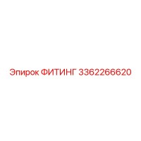 3362266620 ФИТИНГ Epiroc