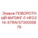 5730005879 ПОВОРОТНЫЙ ФИТИНГ-F-HFO314-STRAI Epiroc