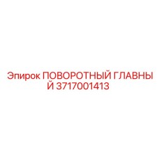 3717001413 ПОВОРОТНЫЙ ГЛАВНЫЙ Epiroc