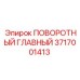 3717001413 ПОВОРОТНЫЙ ГЛАВНЫЙ Epiroc
