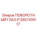 2657416117 ПОВОРОТНЫЙ ГЛАЗ-P Epiroc