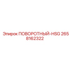 2658162322 ПОВОРОТНЫЙ-HSG Epiroc