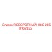 2658162322 ПОВОРОТНЫЙ-HSG Epiroc