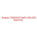 2658207010 ПОВОРОТНЫЙ-HSG Epiroc