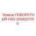 2658207010 ПОВОРОТНЫЙ-HSG Epiroc