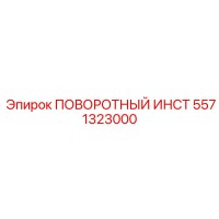 5571323000 ПОВОРОТНЫЙ ИНСТ Epiroc