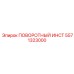 5571323000 ПОВОРОТНЫЙ ИНСТ Epiroc