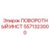 5571323000 ПОВОРОТНЫЙ ИНСТ Epiroc