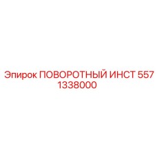 ПОВОРОТНЫЙ ИНСТ [5571338000] Epiroc