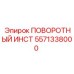 ПОВОРОТНЫЙ ИНСТ [5571338000] Epiroc