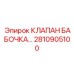 Поворотный дисковый клапан Epiroc артикул 2810905100