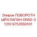 9753550101 ПОВОРОТНЫЙ КЛАПАН-DN50-31310 Epiroc
