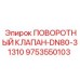 9753550103 ПОВОРОТНЫЙ КЛАПАН-DN80-31310 Epiroc