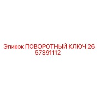 2657391112 ПОВОРОТНЫЙ КЛЮЧ Epiroc