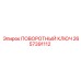 2657391112 ПОВОРОТНЫЙ КЛЮЧ Epiroc