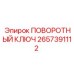 2657391112 ПОВОРОТНЫЙ КЛЮЧ Epiroc
