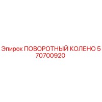 570700920 ПОВОРОТНЫЙ КОЛЕНО Epiroc
