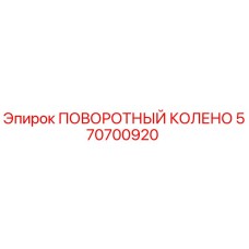 570700920 ПОВОРОТНЫЙ КОЛЕНО Epiroc