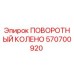 570700920 ПОВОРОТНЫЙ КОЛЕНО Epiroc