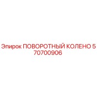 570700906 ПОВОРОТНЫЙ КОЛЕНО Epiroc