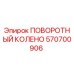570700906 ПОВОРОТНЫЙ КОЛЕНО Epiroc