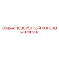 570700907 ПОВОРОТНЫЙ КОЛЕНО Epiroc