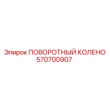 570700907 ПОВОРОТНЫЙ КОЛЕНО Epiroc