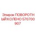 570700907 ПОВОРОТНЫЙ КОЛЕНО Epiroc