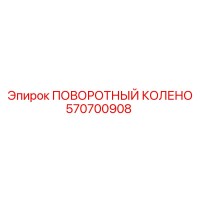 570700908 ПОВОРОТНЫЙ КОЛЕНО Epiroc