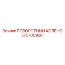 570700908 ПОВОРОТНЫЙ КОЛЕНО Epiroc