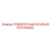 570700908 ПОВОРОТНЫЙ КОЛЕНО Epiroc