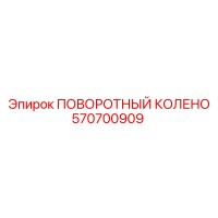 570700909 ПОВОРОТНЫЙ КОЛЕНО Epiroc
