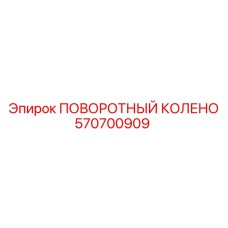 570700909 ПОВОРОТНЫЙ КОЛЕНО Epiroc