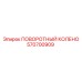 570700909 ПОВОРОТНЫЙ КОЛЕНО Epiroc