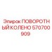 570700909 ПОВОРОТНЫЙ КОЛЕНО Epiroc