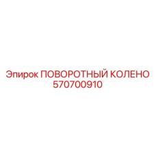 570700910 ПОВОРОТНЫЙ КОЛЕНО Epiroc