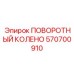 570700910 ПОВОРОТНЫЙ КОЛЕНО Epiroc