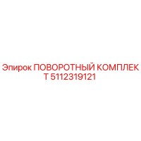 5112319121 ПОВОРОТНЫЙ КОМПЛЕКТ Epiroc