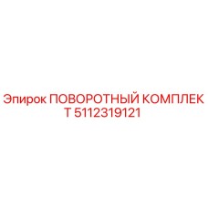 5112319121 ПОВОРОТНЫЙ КОМПЛЕКТ Epiroc