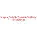 5112319121 ПОВОРОТНЫЙ КОМПЛЕКТ Epiroc