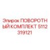 5112319121 ПОВОРОТНЫЙ КОМПЛЕКТ Epiroc