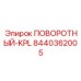 8440362005 ПОВОРОТНЫЙ-KPL | Epiroc