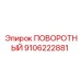 9106222881 ПОВОРОТНЫЙ Epiroc