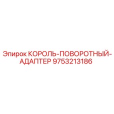 9753213186 КОРОЛЬ-ПОВОРОТНЫЙ-АДАПТЕР Epiroc