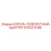 Адаптер Epiroc 9753213186 на буровой установке