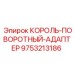 Адаптер Epiroc 9753213186 на буровой установке