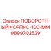 9899702529 ПОВОРОТНЫЙ КОРПУС-100-ММ Epiroc