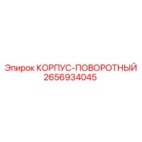 2656934045 КОРПУС-ПОВОРОТНЫЙ Epiroc