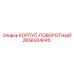 Поворотный корпус 2656934045 Epiroc в сборе